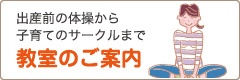 教室のご案内