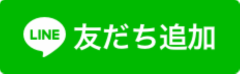 LINEお友だち追加